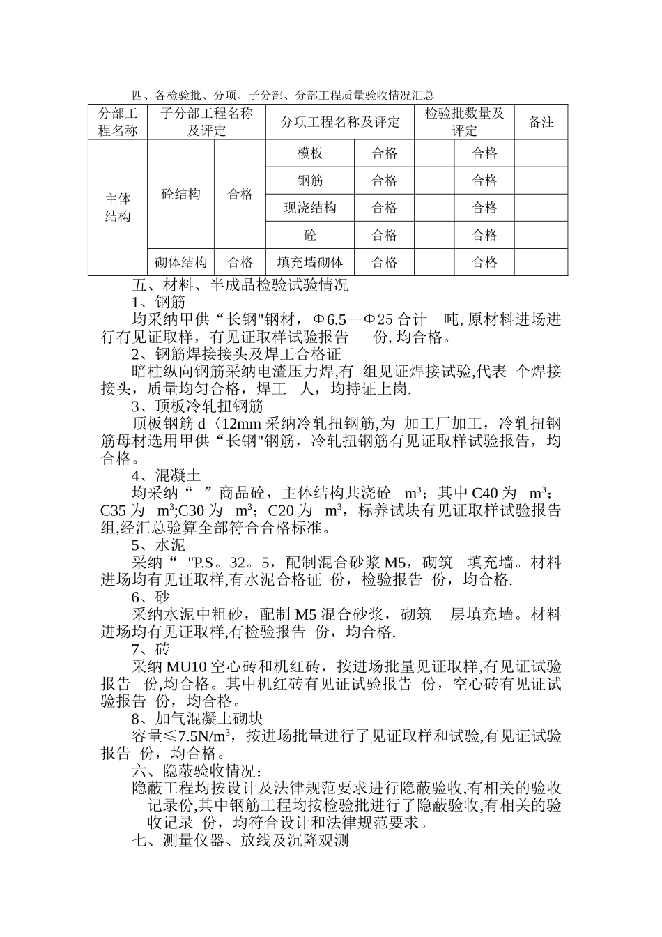 主体结构分部工程验收施工自评报告DOC_第3页