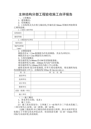 主体结构分部工程验收施工自评报告DOC