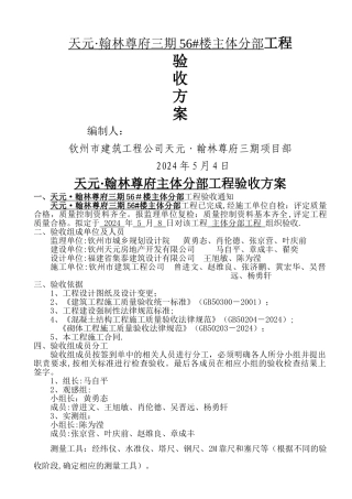 主体结构分部工程验收方案