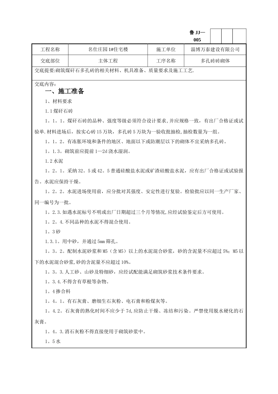 主体煤矸石多孔砖砌筑技术交底记录_第1页