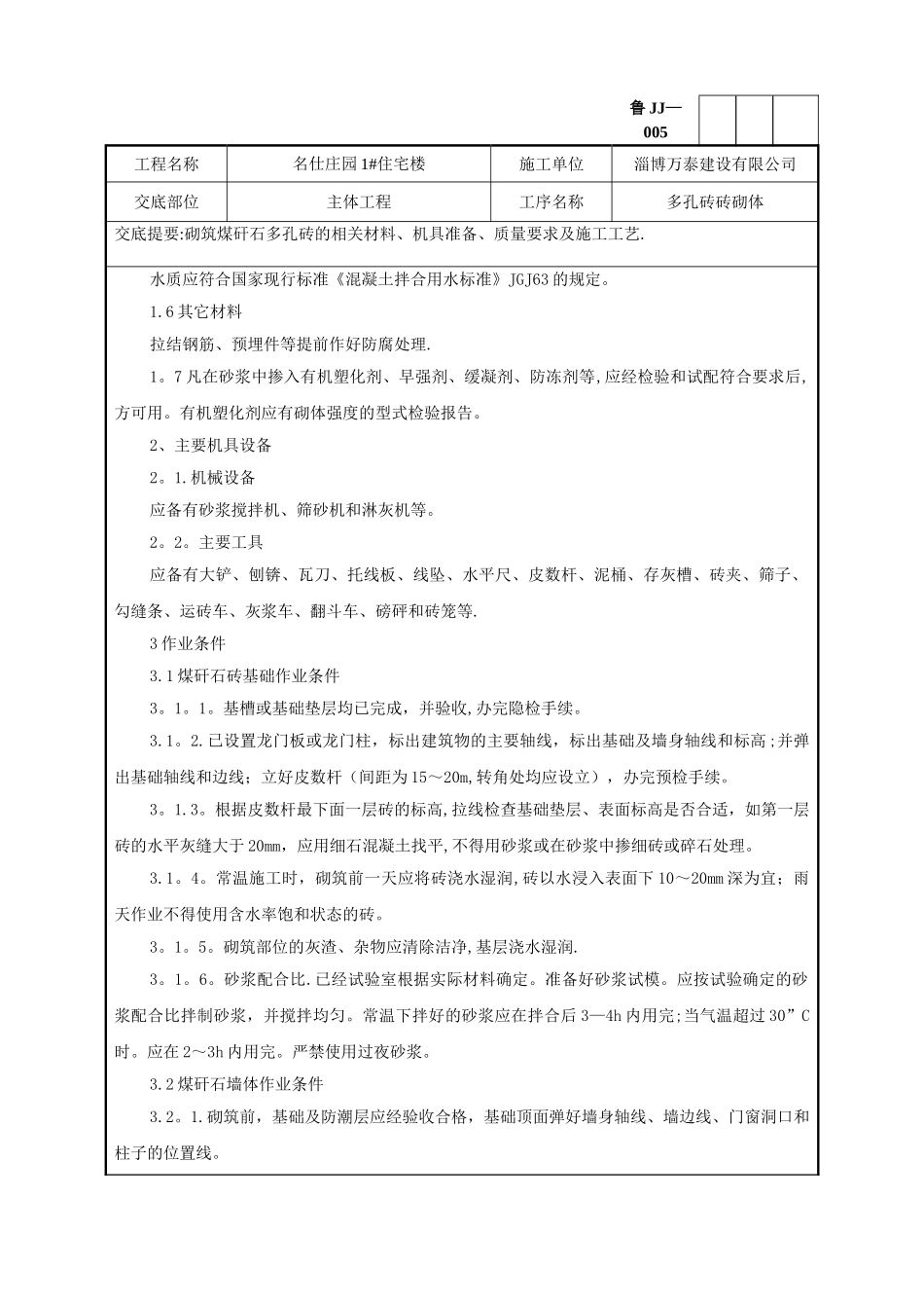 主体煤矸石多孔砖砌筑技术交底记录_第2页