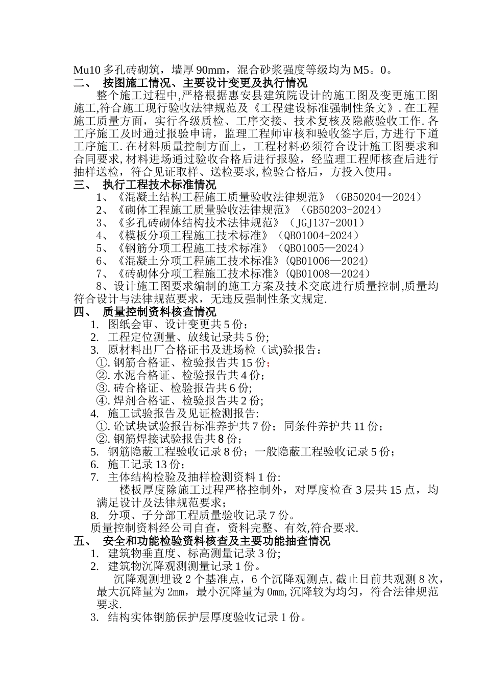 主体结构分部工程验收自评报告_第2页