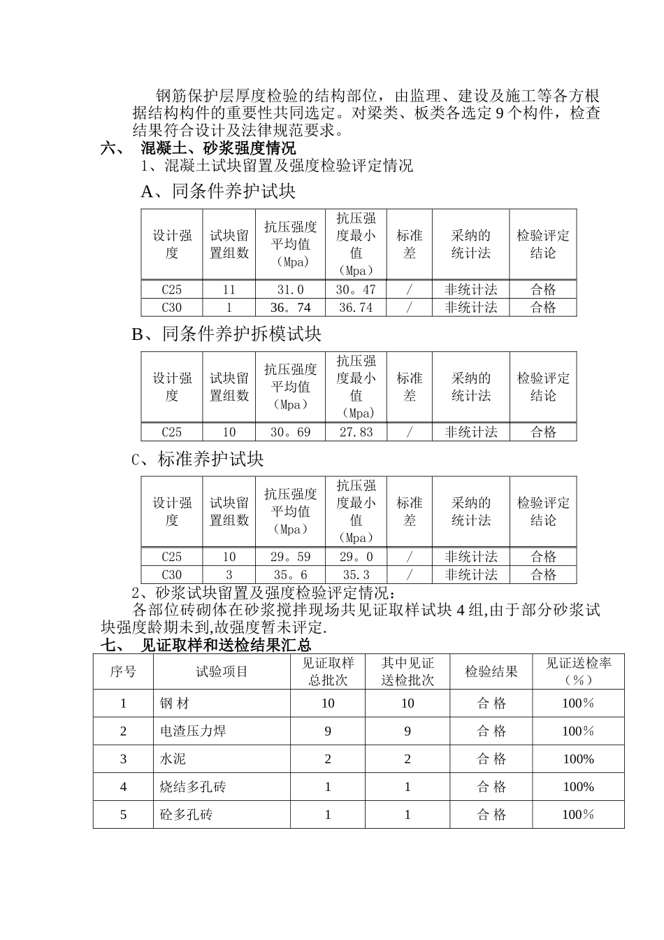 主体结构分部工程验收自评报告_第3页