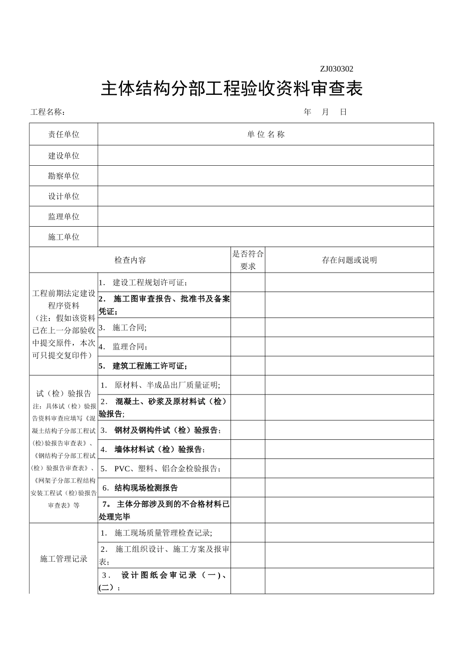 主体结构分部工程验收资料审查表_第1页