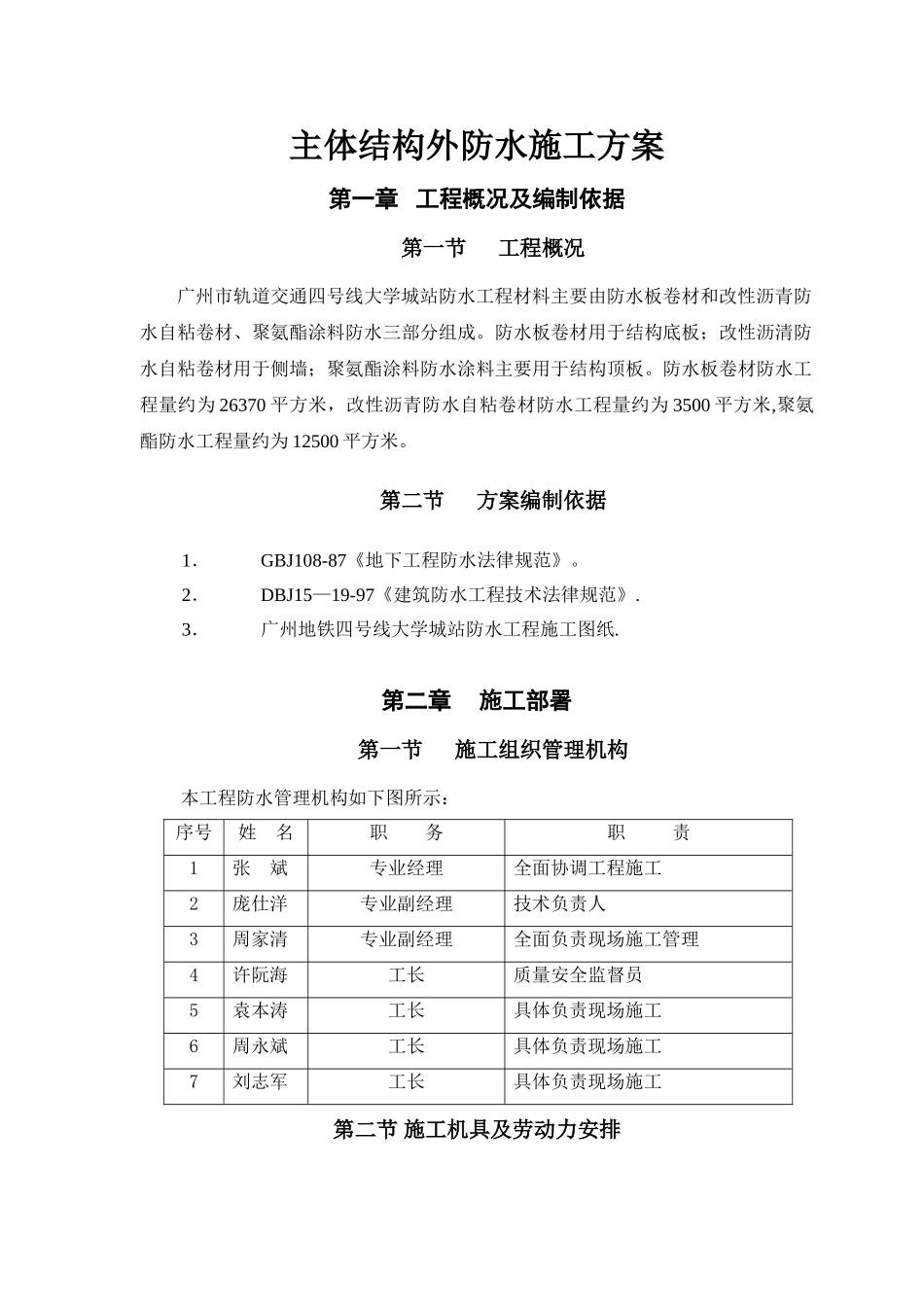 主体结构外防水施工方案汇总_第1页