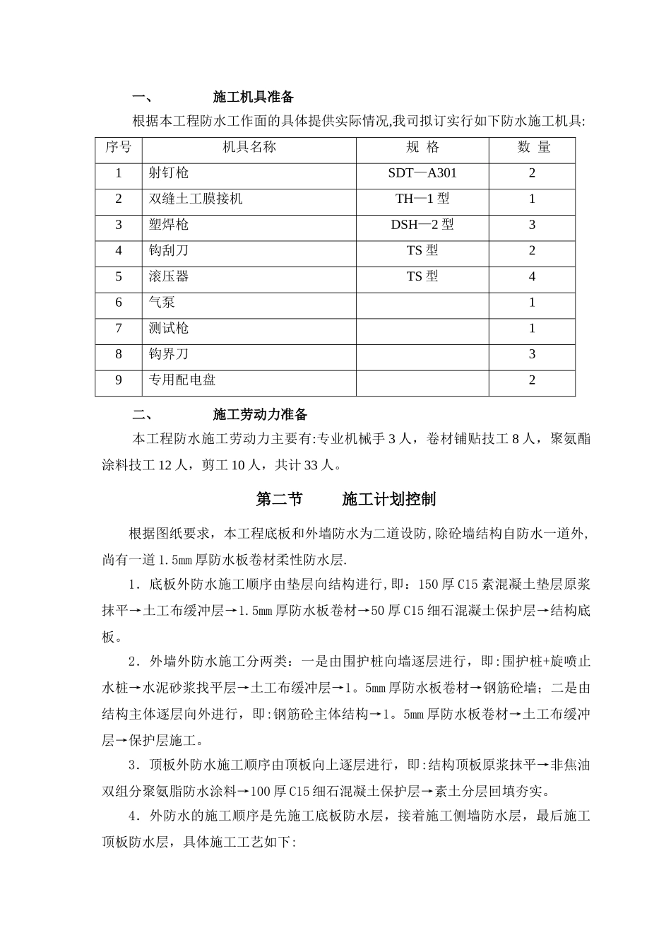 主体结构外防水施工方案汇总_第2页