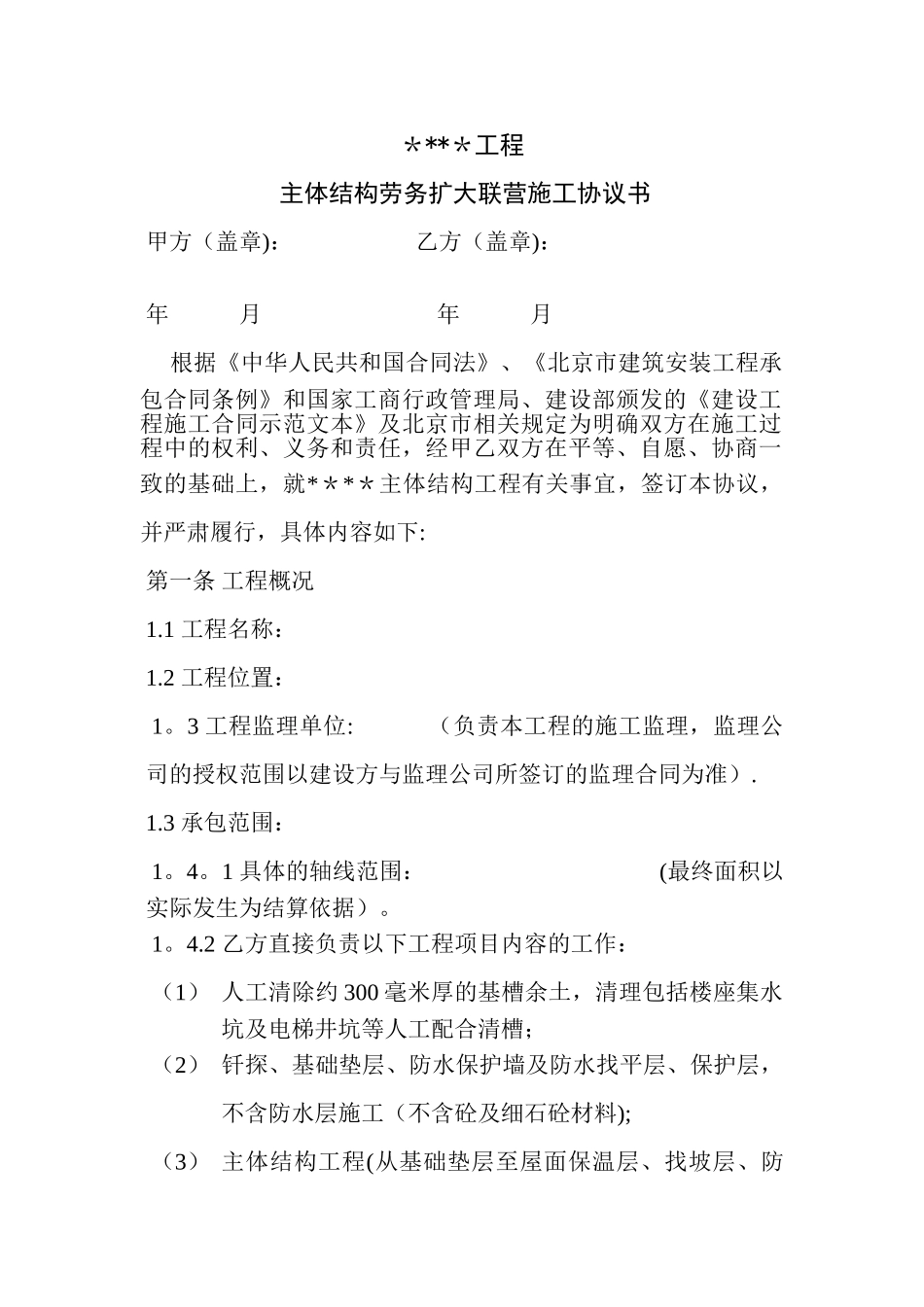 主体结构劳务扩大联营施工协议书_第1页