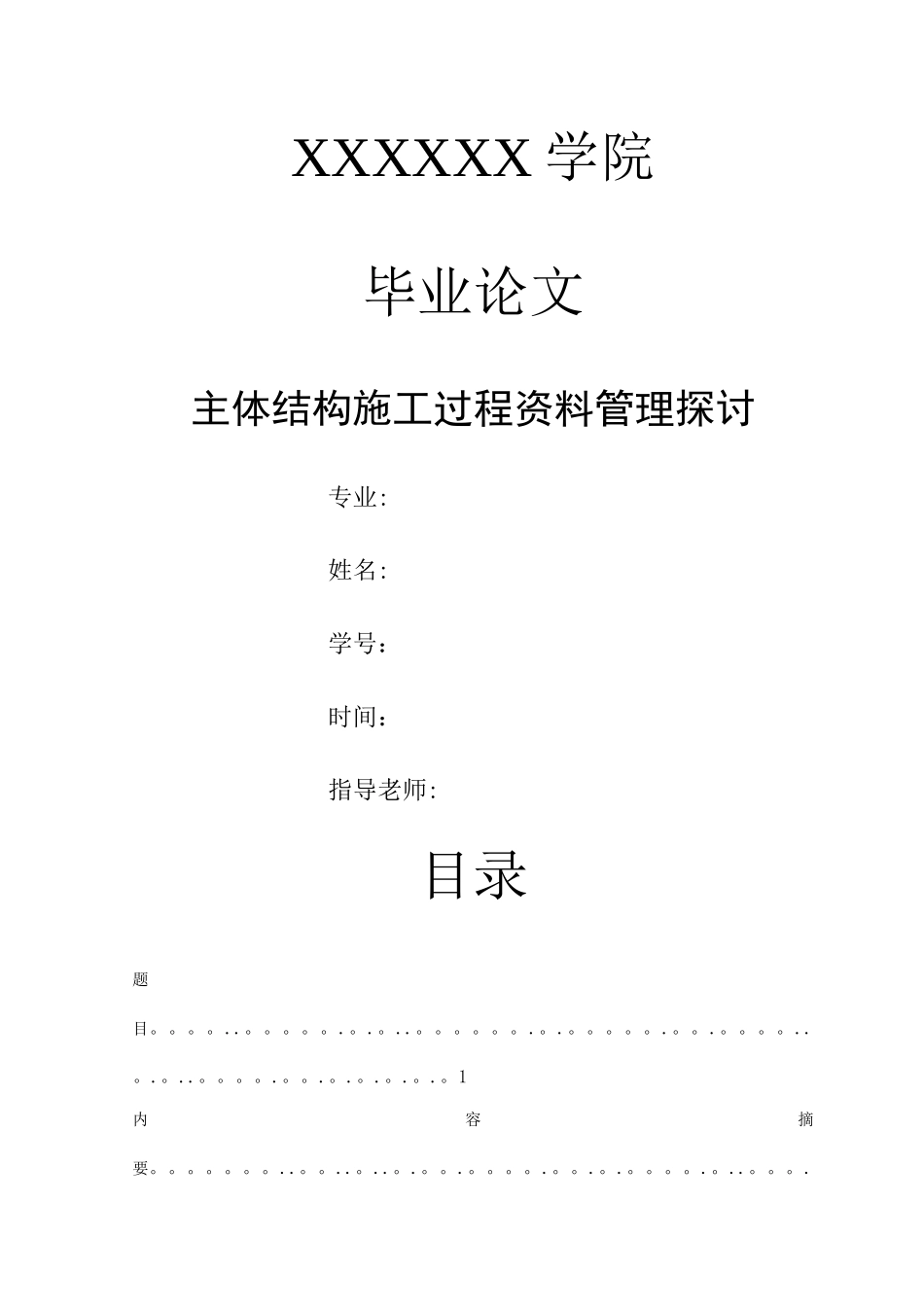 主体结构施工(毕业论文)_第1页