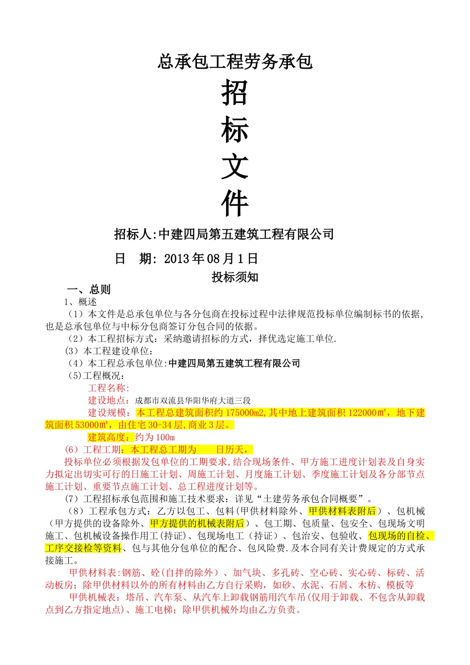 主体结构招标文件_第1页