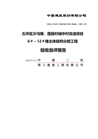 主体结构分部工程验收汇报