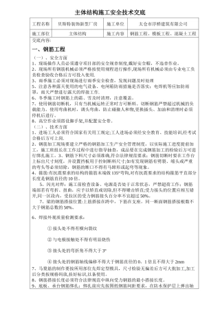 主体结构施工安全技术交底