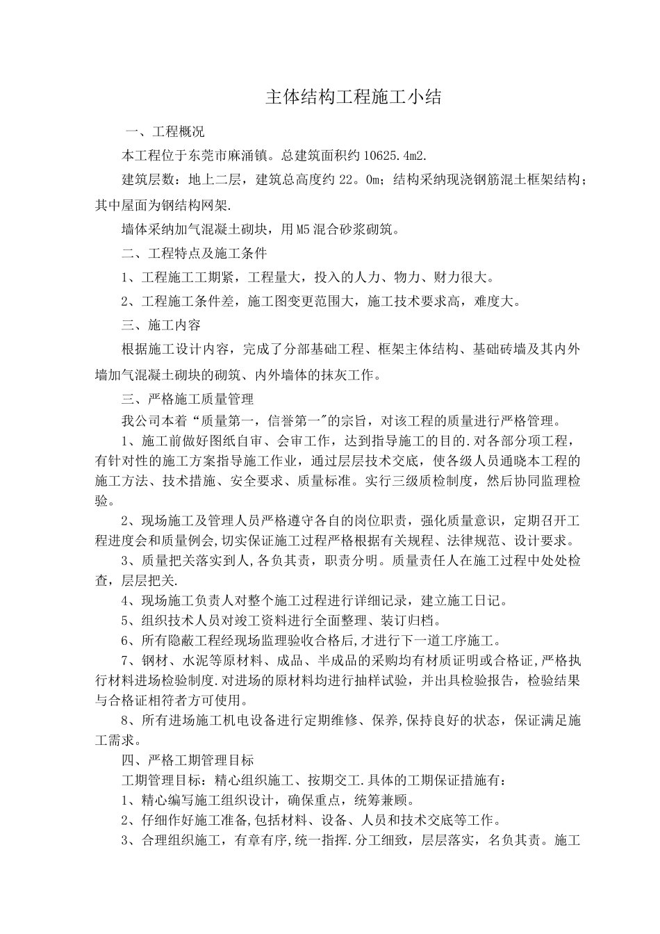 主体结构施工小结_第1页