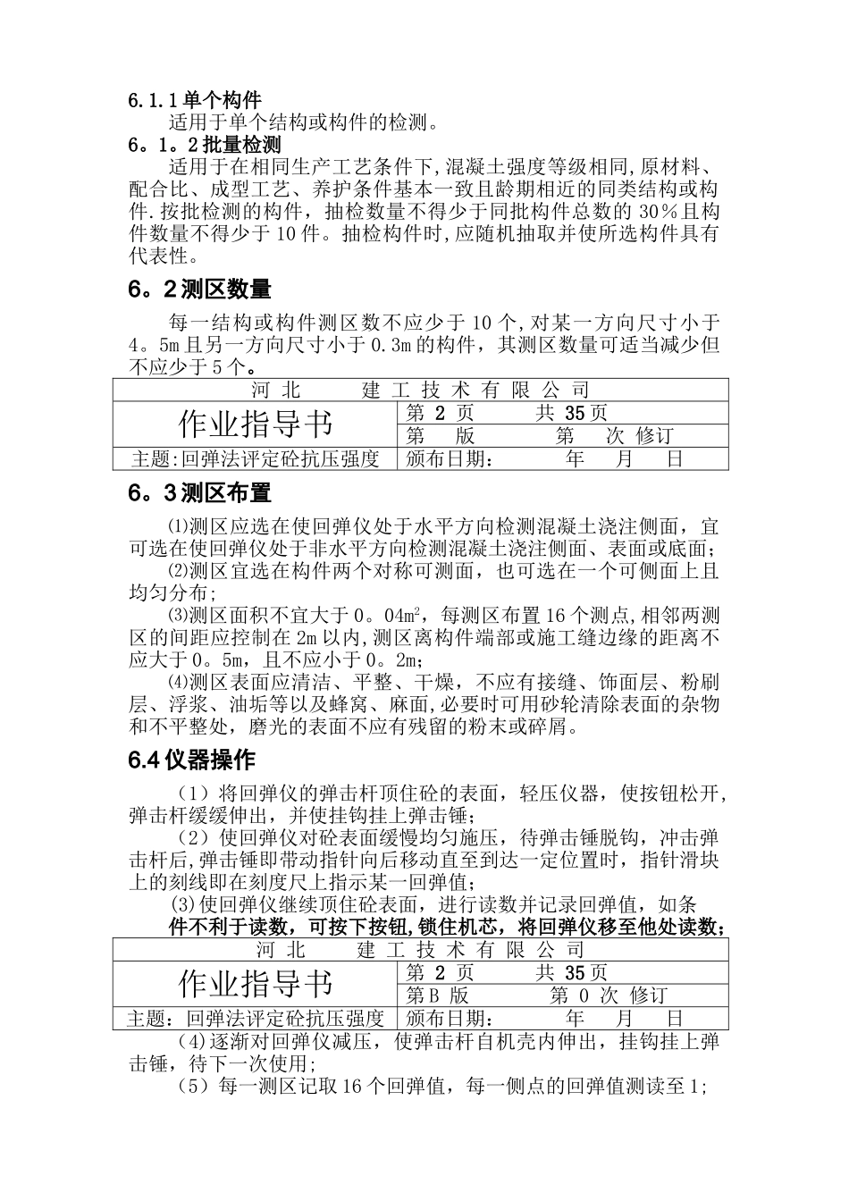 主体结构检测作业指导书_第2页