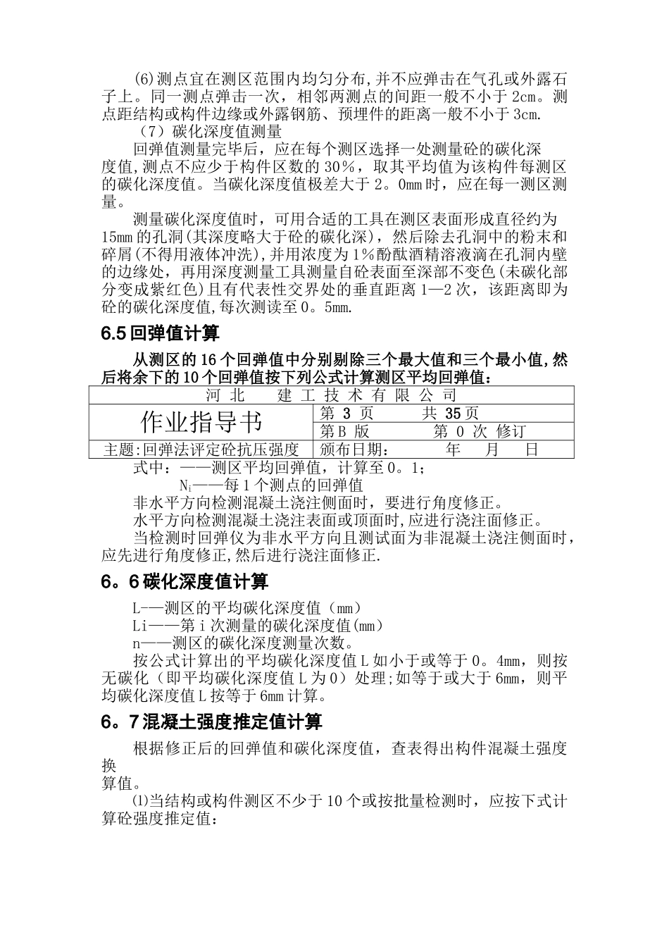 主体结构检测作业指导书_第3页