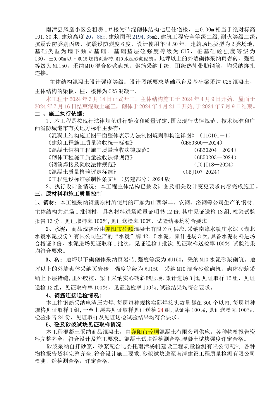 主体结构工程验收自评报告_第2页