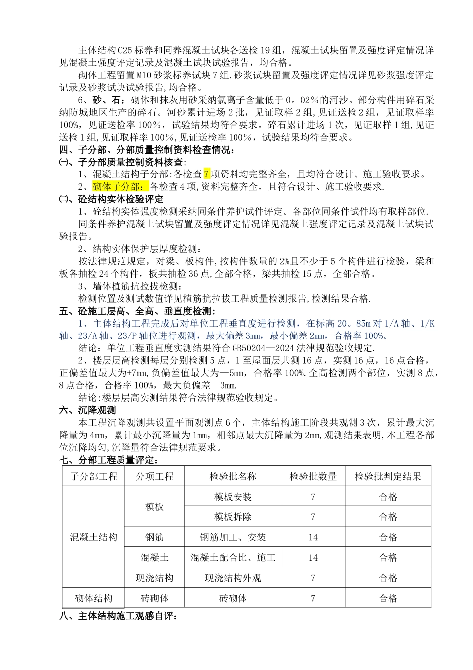 主体结构工程验收自评报告_第3页