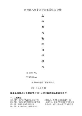 主体结构工程验收自评报告