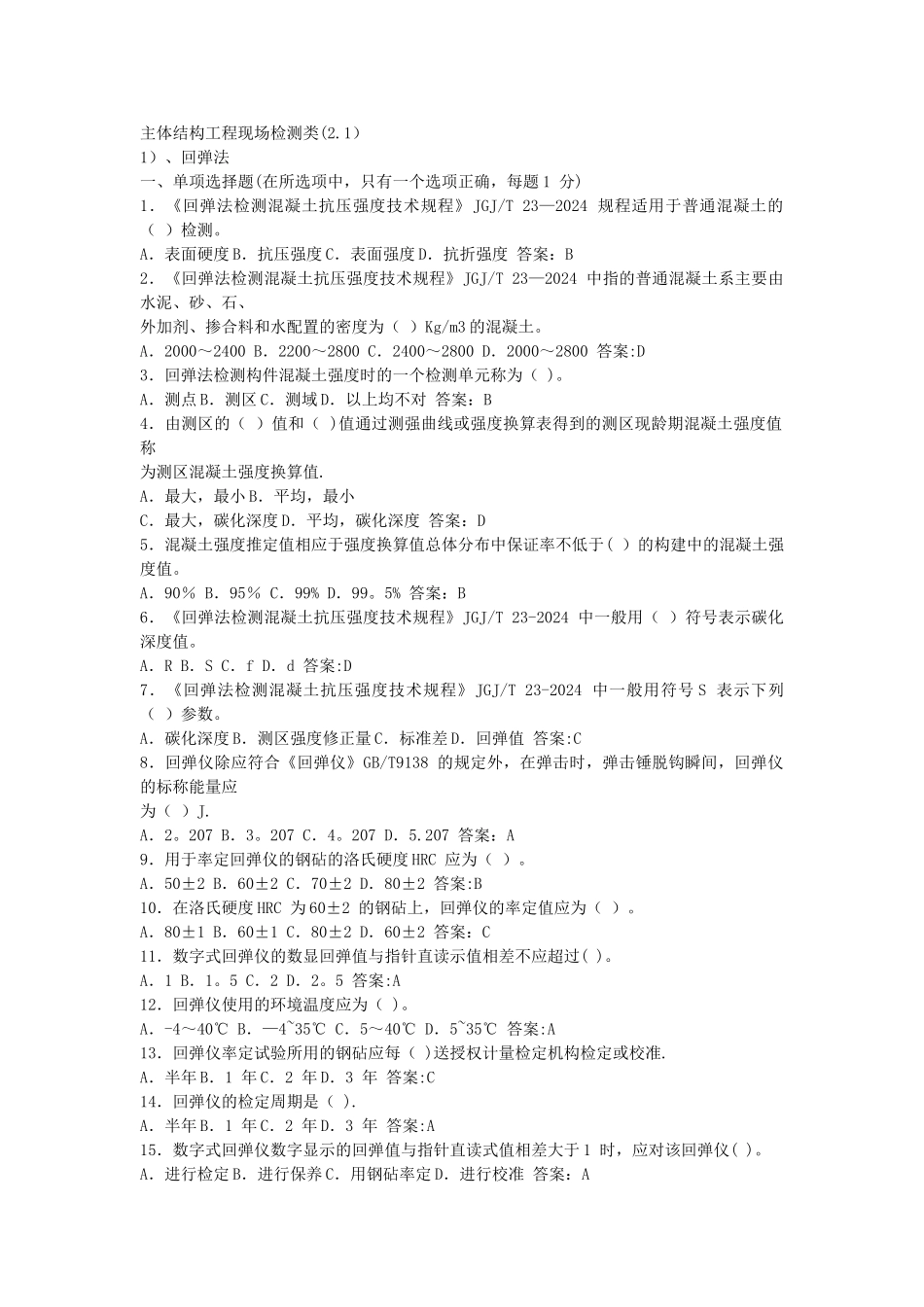 主体结构检测试题及答案_第1页