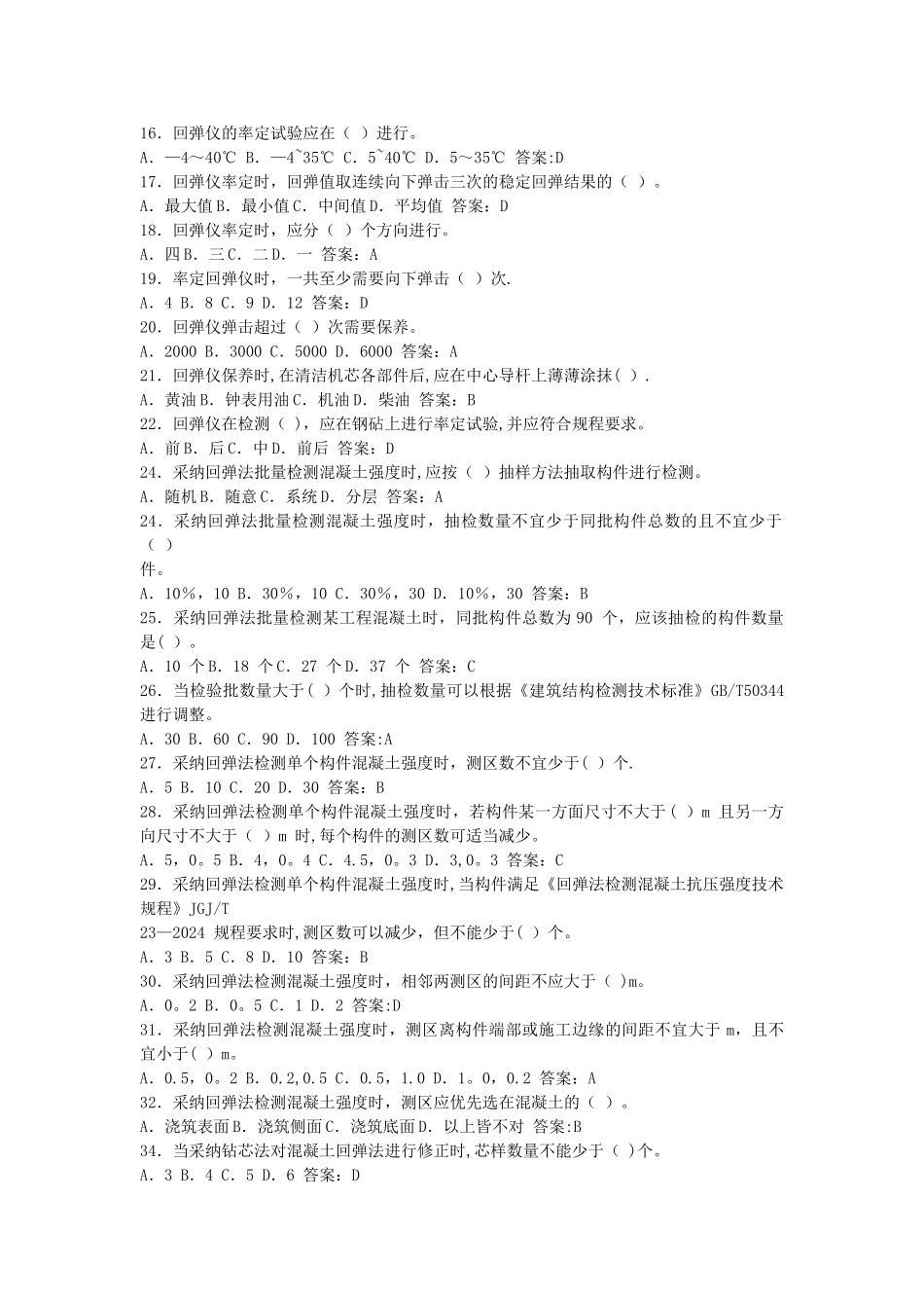 主体结构检测试题及答案_第2页