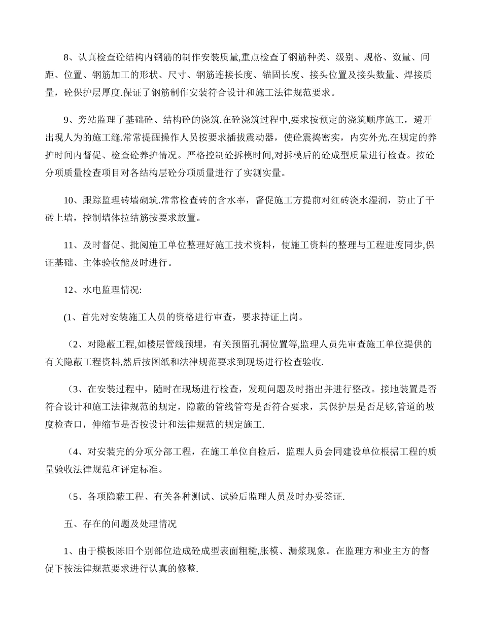 主体结构监理工作总结._第3页