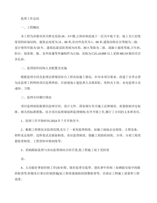 主体结构监理工作总结.