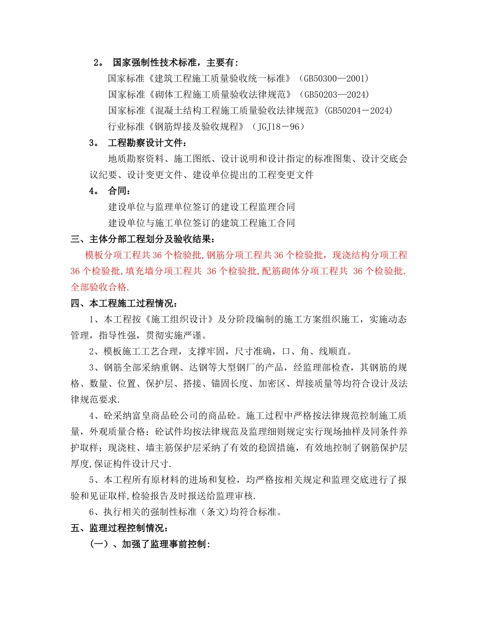 主体结构转序验收监理评估报告_第2页