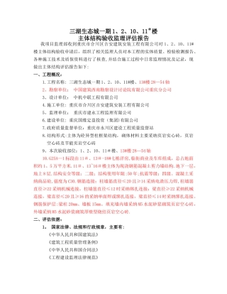 主体结构转序验收监理评估报告