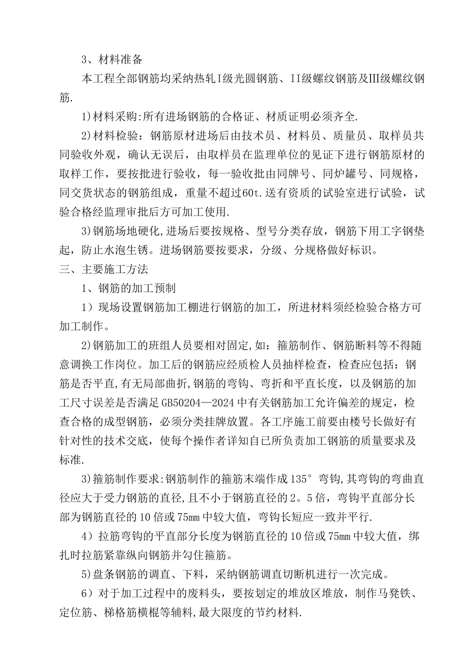 主体结构钢筋工程方案_第2页