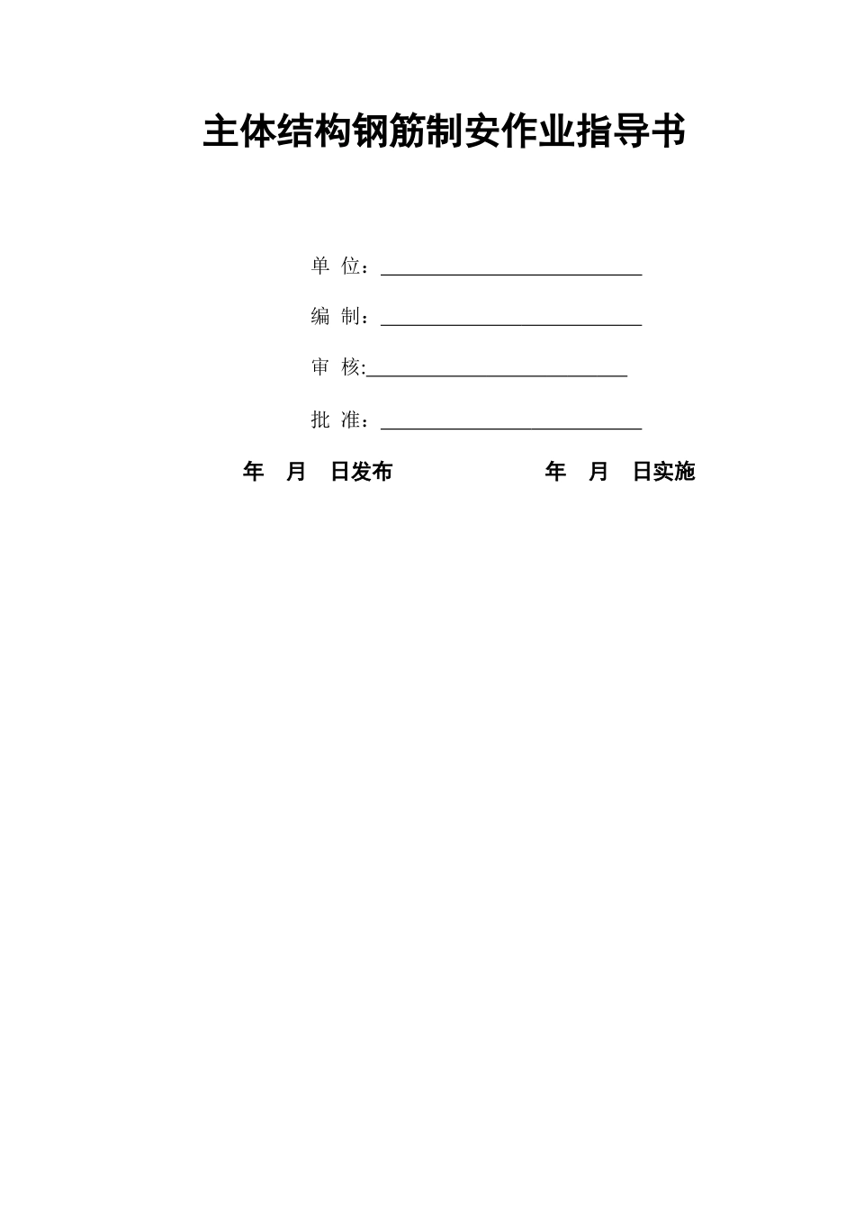 主体结构钢筋制安作业指导书_第1页