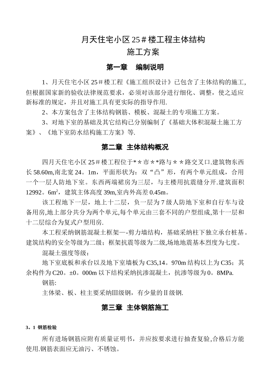 主体结构钢筋模板混凝土施工方案_第1页