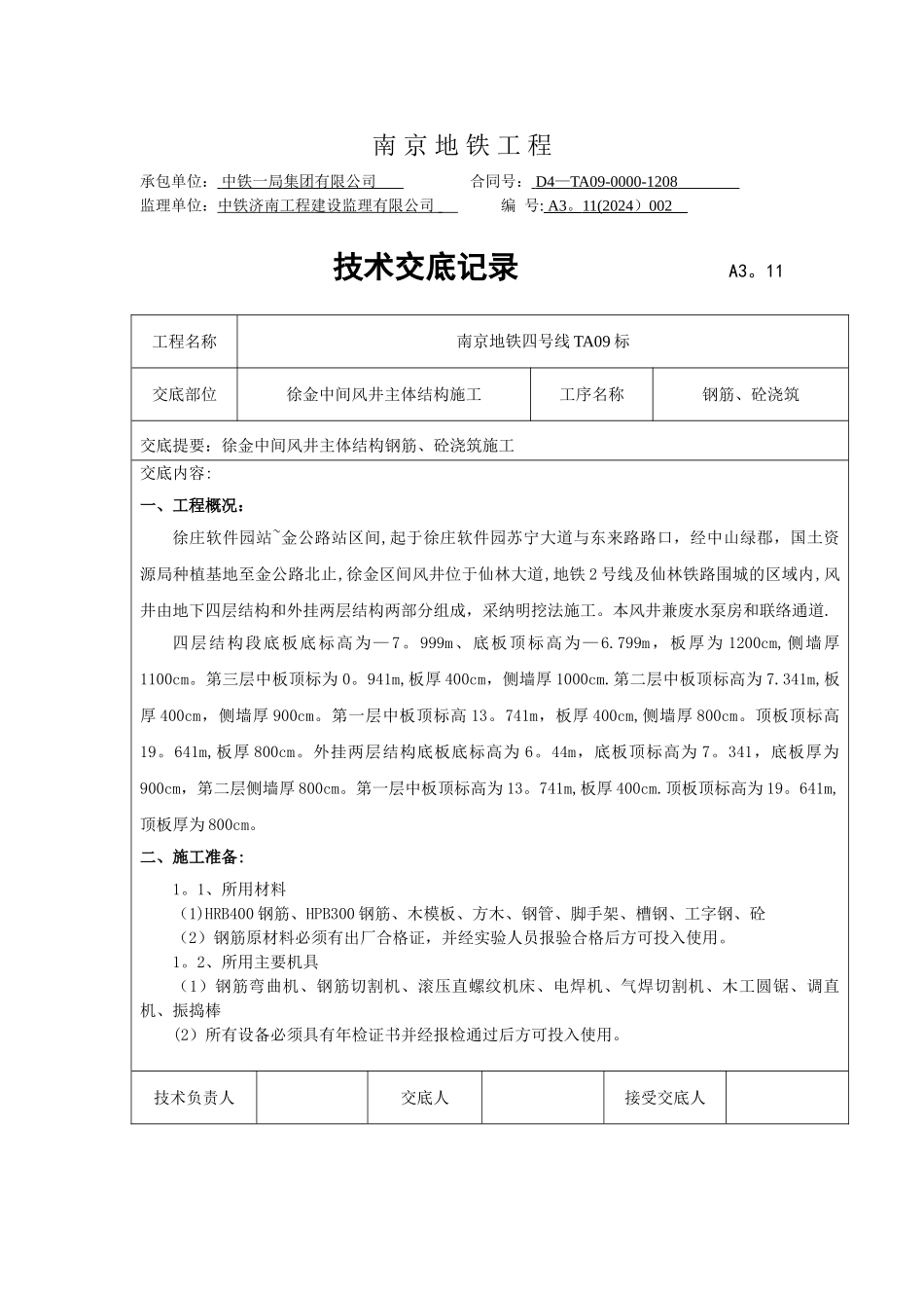主体结构钢筋模板砼施工技术交底_第1页