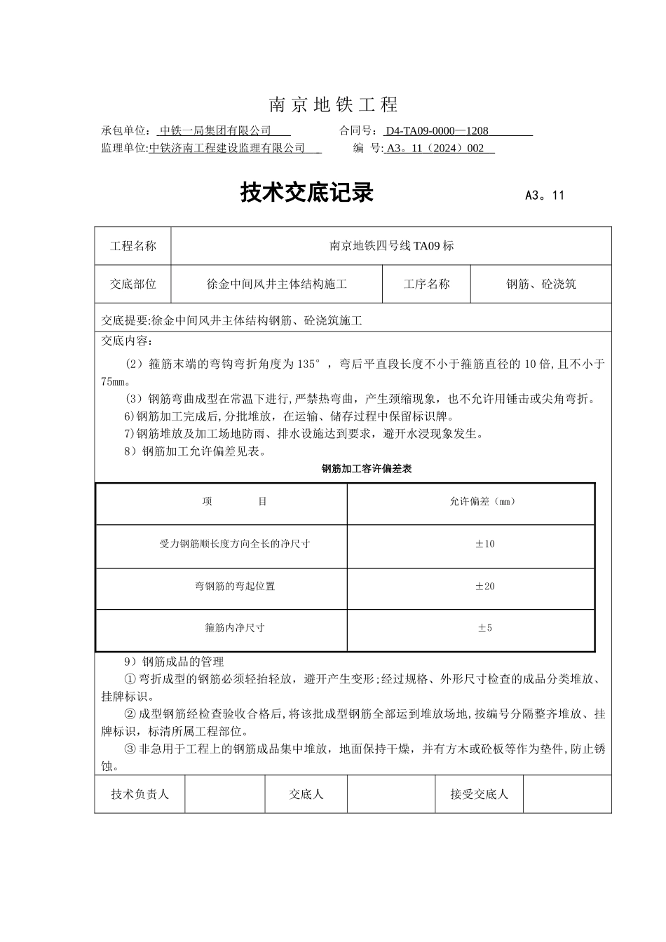 主体结构钢筋模板砼施工技术交底_第3页
