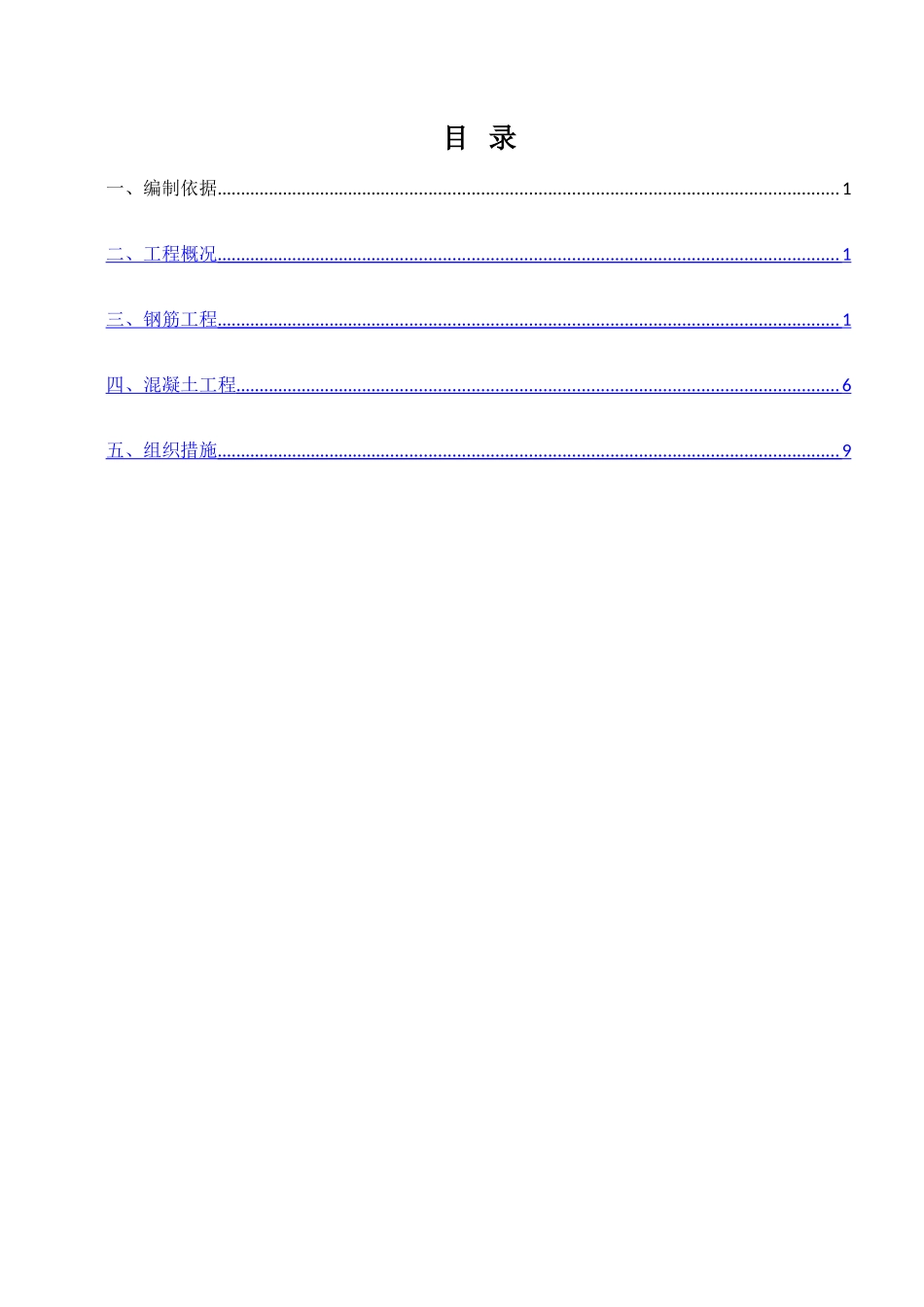 主体结构钢筋混凝土工程专项施工方案_第1页