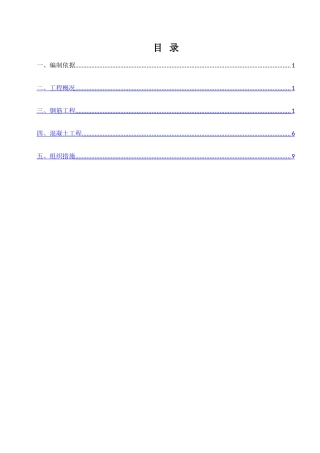 主体结构钢筋混凝土工程专项施工方案