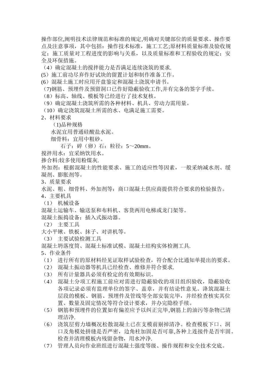 主体结构混凝土施工技术交底_第2页