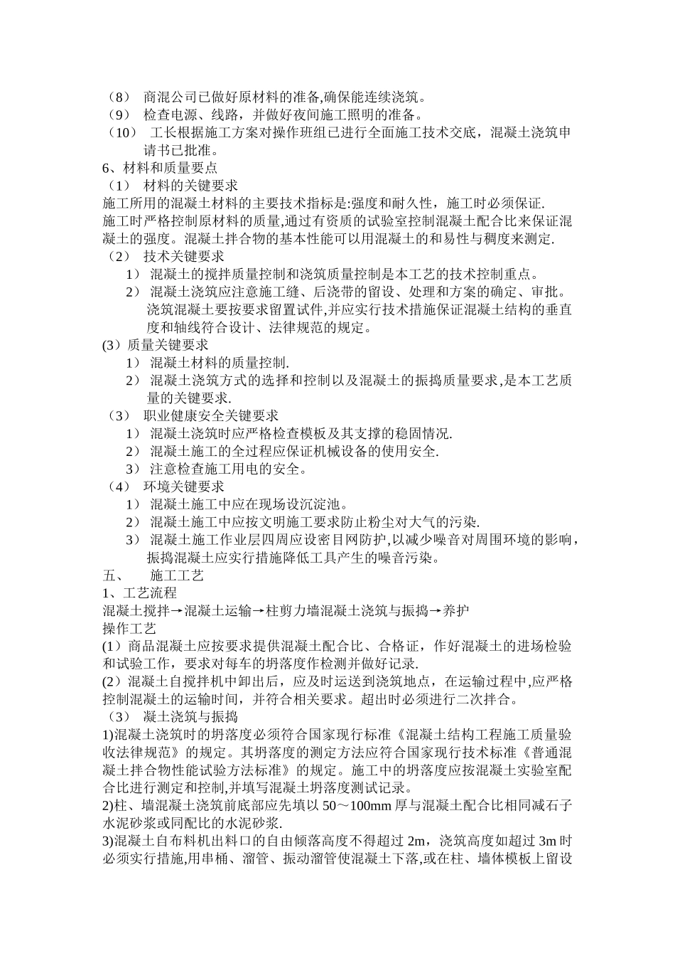 主体结构混凝土施工技术交底_第3页