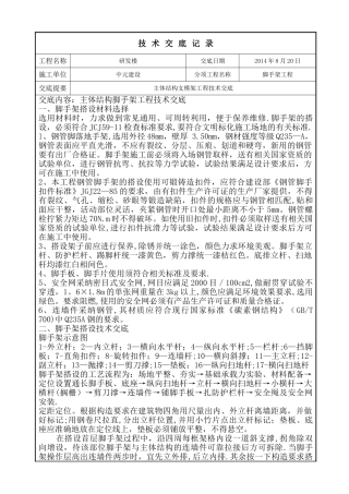主体结构脚手架工程技术交底