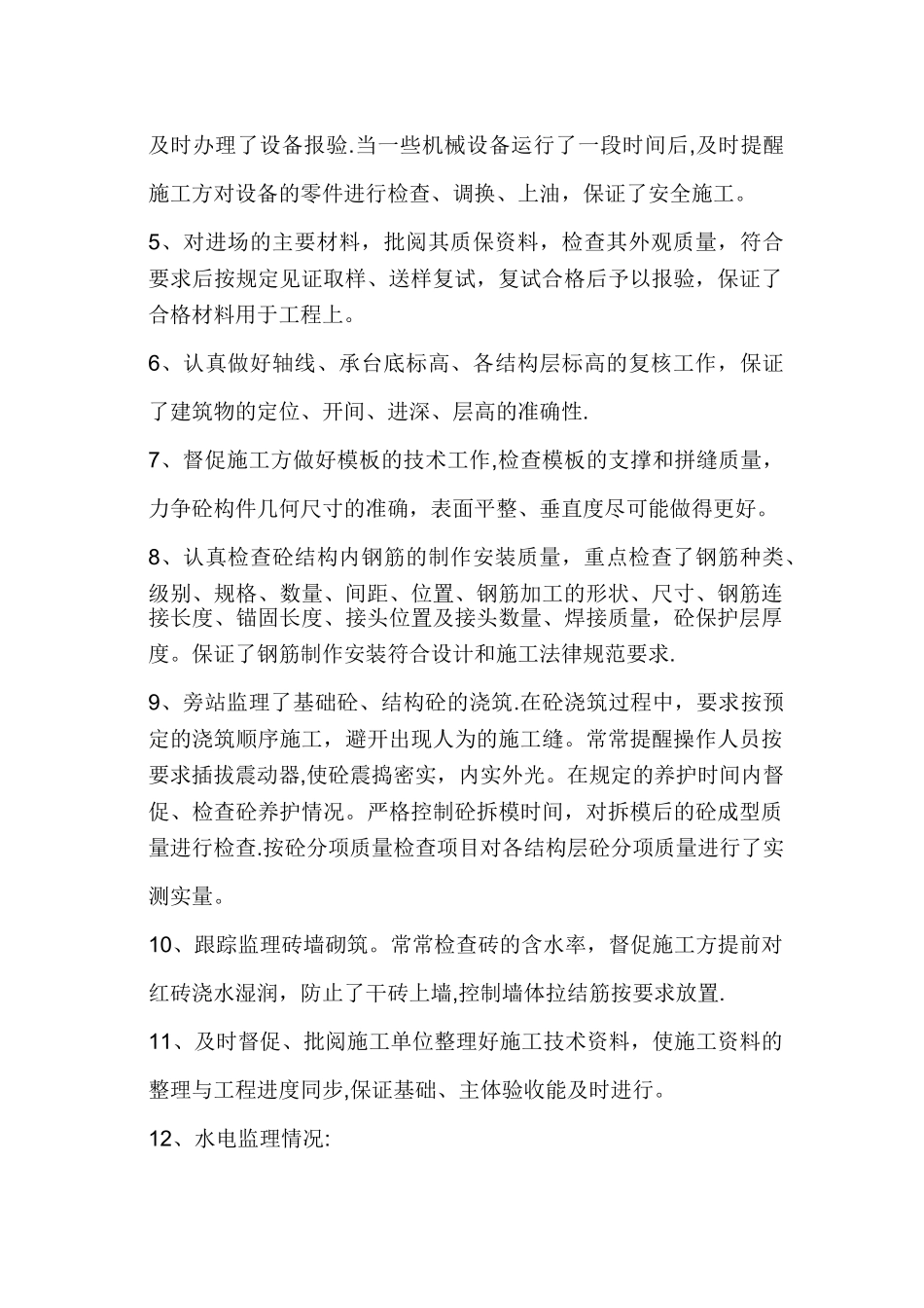 主体结构监理工作总结_第3页