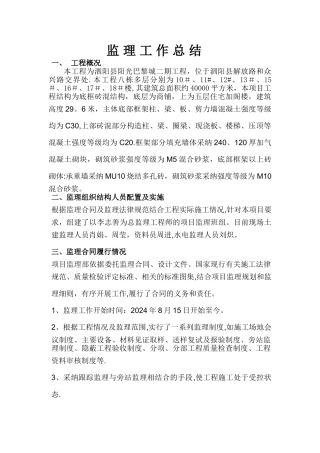 主体结构监理工作总结