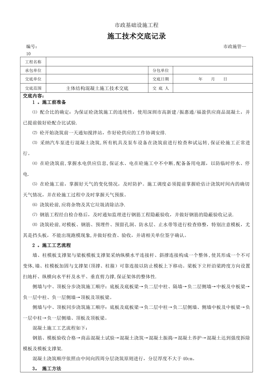 主体结构混凝土浇筑--施工技术交底_第1页
