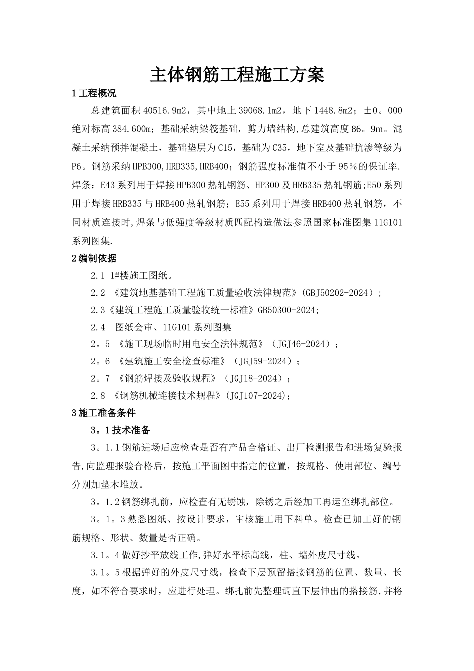 主体钢筋工程施工方案_第3页