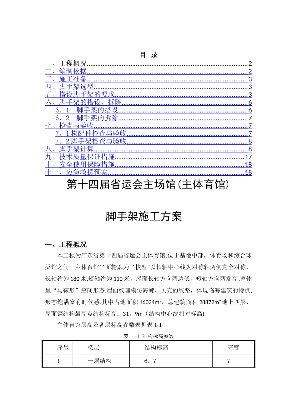 主体育馆脚手架施工方案_第1页