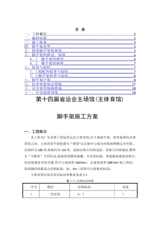 主体育馆脚手架施工方案