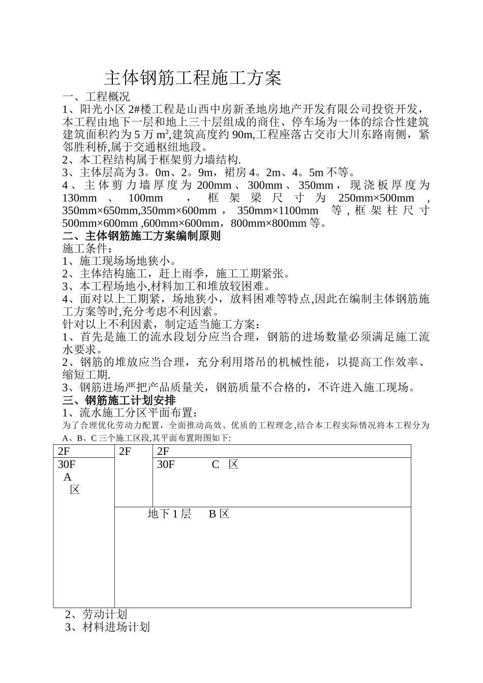 主体钢筋工程施工方案概要_第1页