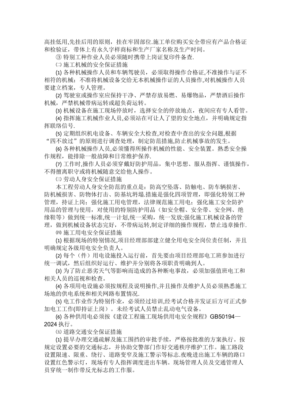 主体钢筋混凝土安全管理措施_第3页
