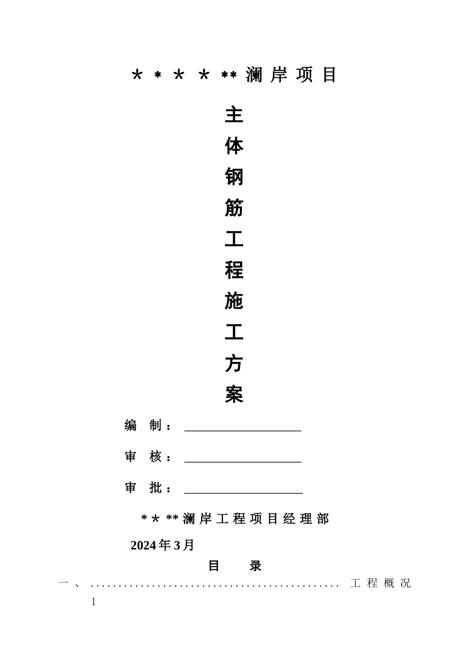 主体结构钢筋施工方案_第1页