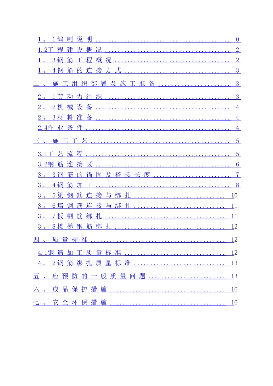 主体结构钢筋施工方案_第2页