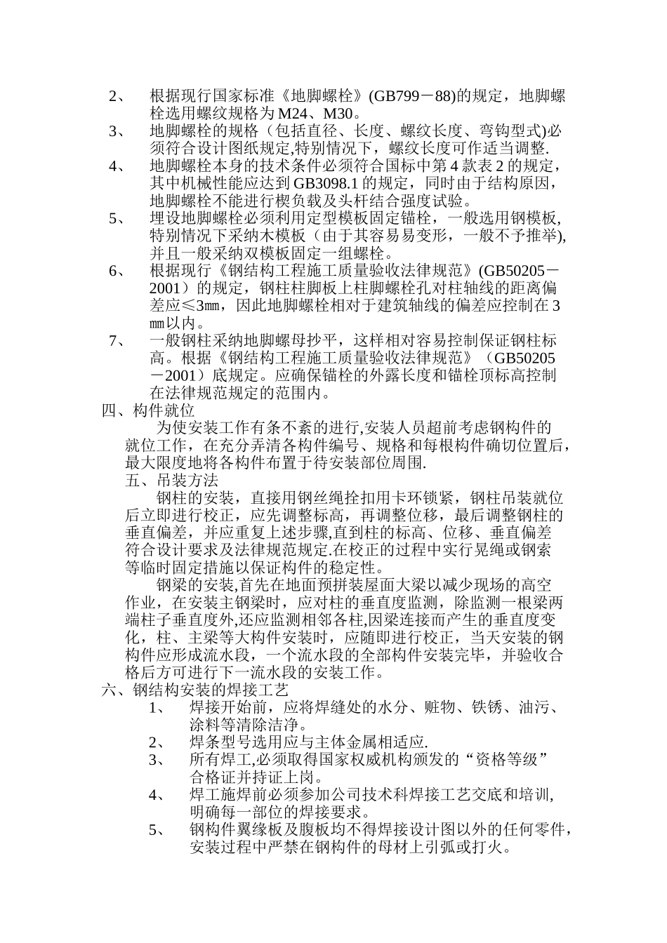主体钢结构安装方案和施工措施_第2页