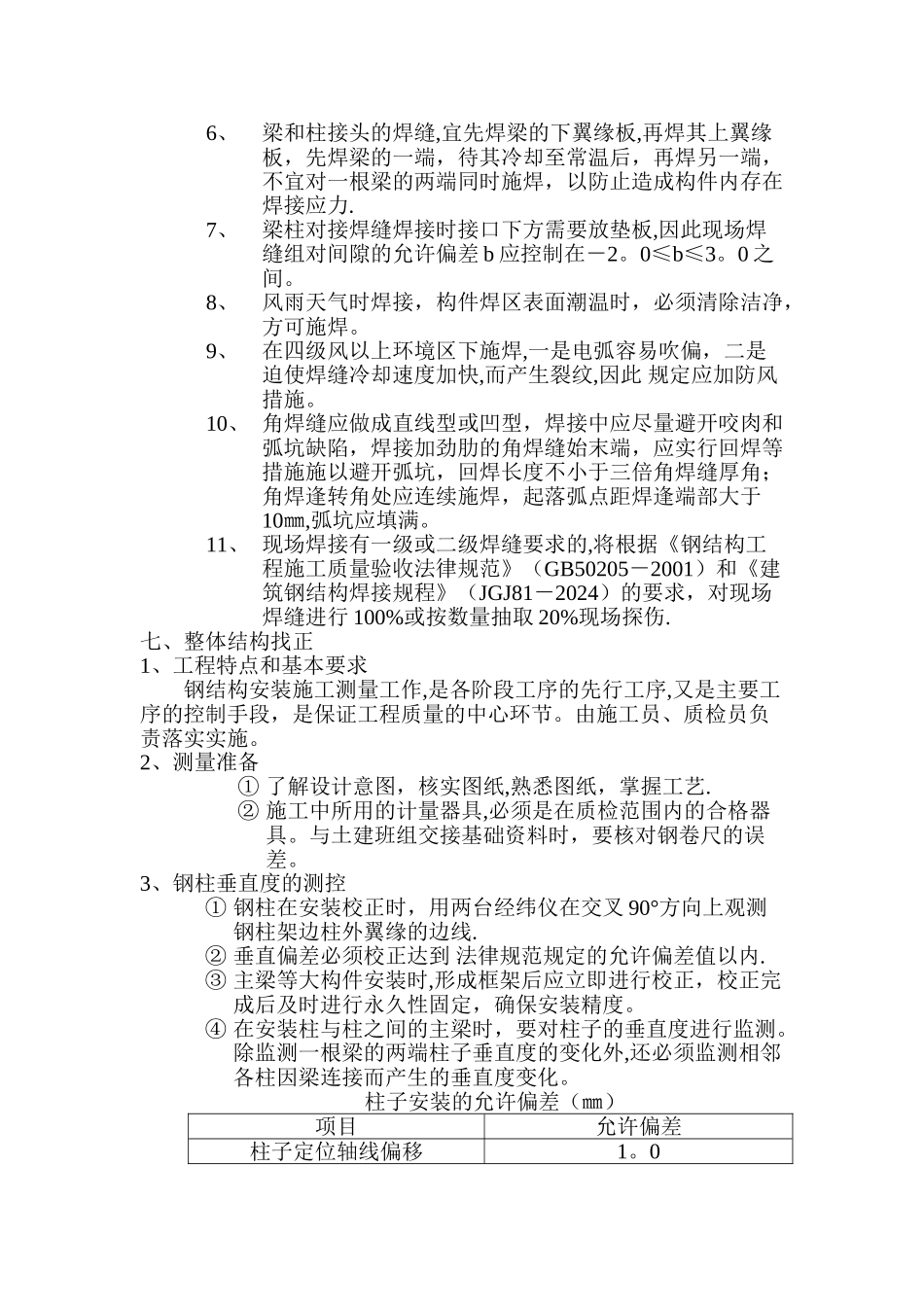 主体钢结构安装方案和施工措施_第3页