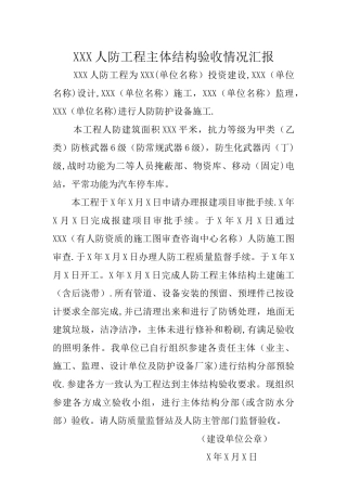 主体验收及竣工验收情况汇报及小结模板